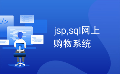 jsp,sql网上购物系统